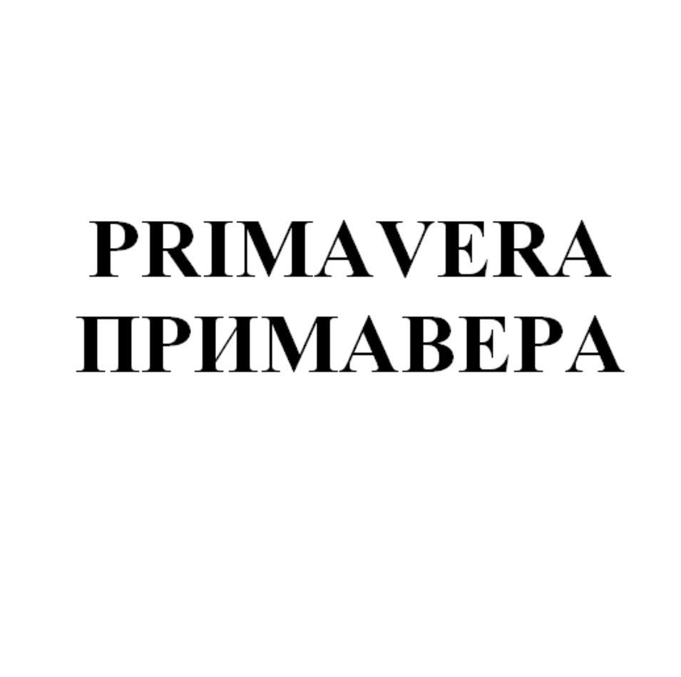 Товарный знак № 75101 «PRIMAVERA ПРИМАВЕРА»