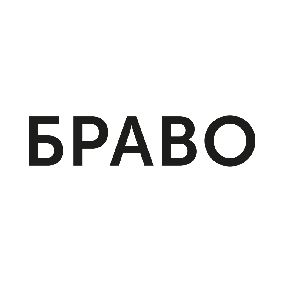 Товарный знак № 77207 «БРАВО»