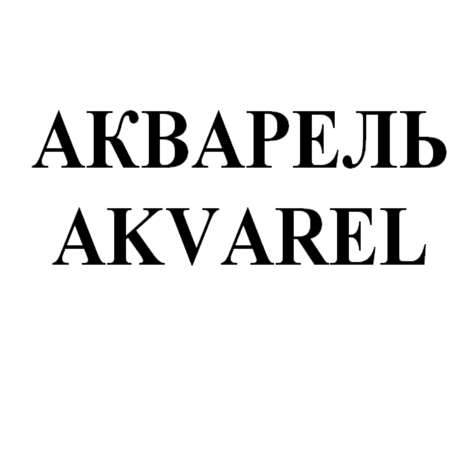 Товарный знак № 75105 «АКВАРЕЛЬ AKVAREL»