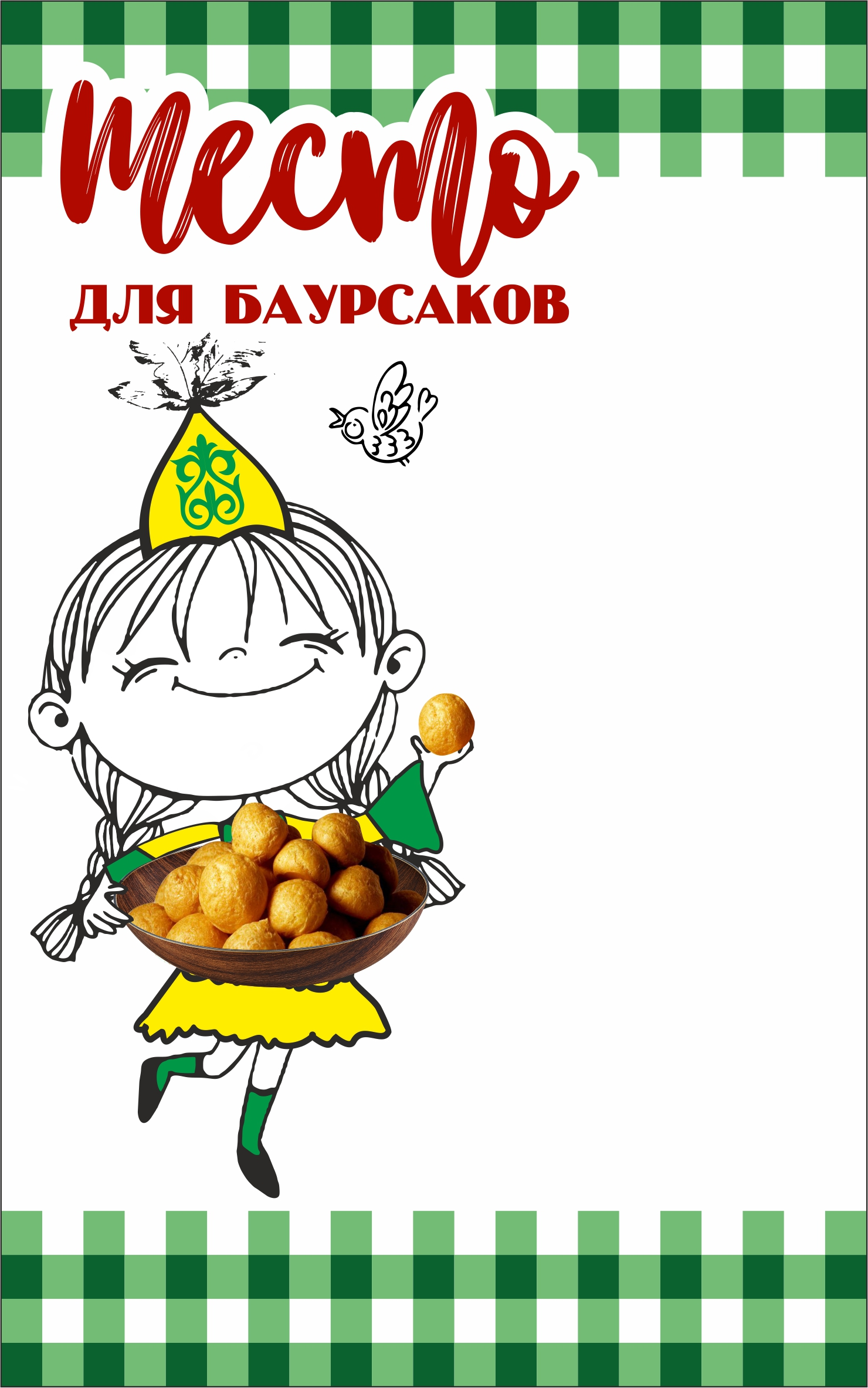 Товарный знак № 74173 «ТЕСТО ДЛЯ БАУРСАКОВ»