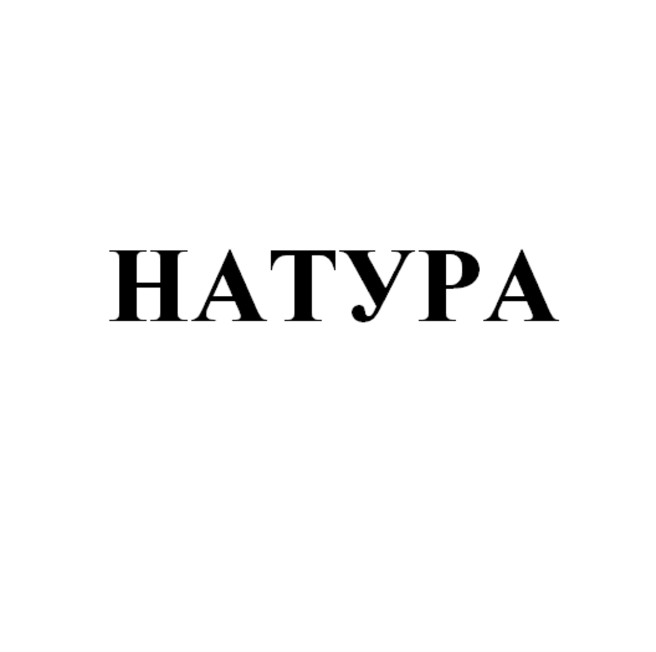 Товарный знак № 74176 «НАТУРА»
