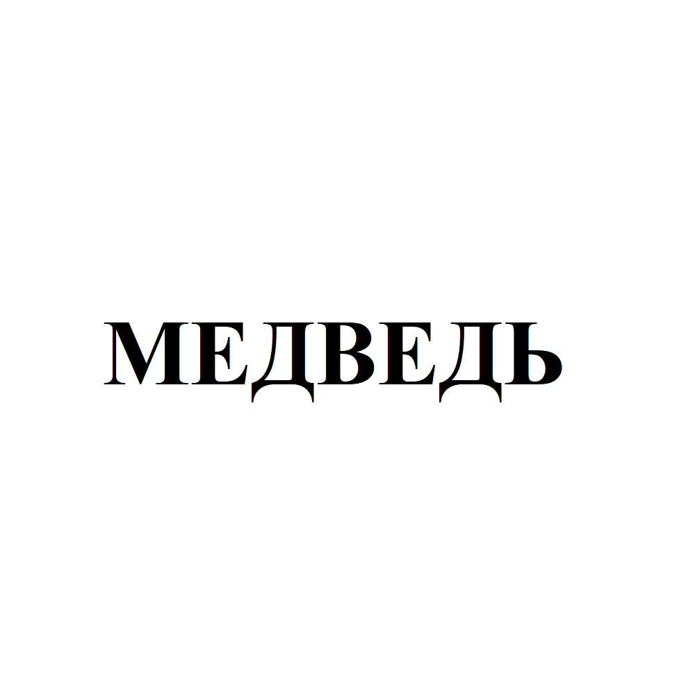 Товарный знак № 75962 «МЕДВЕДЬ»