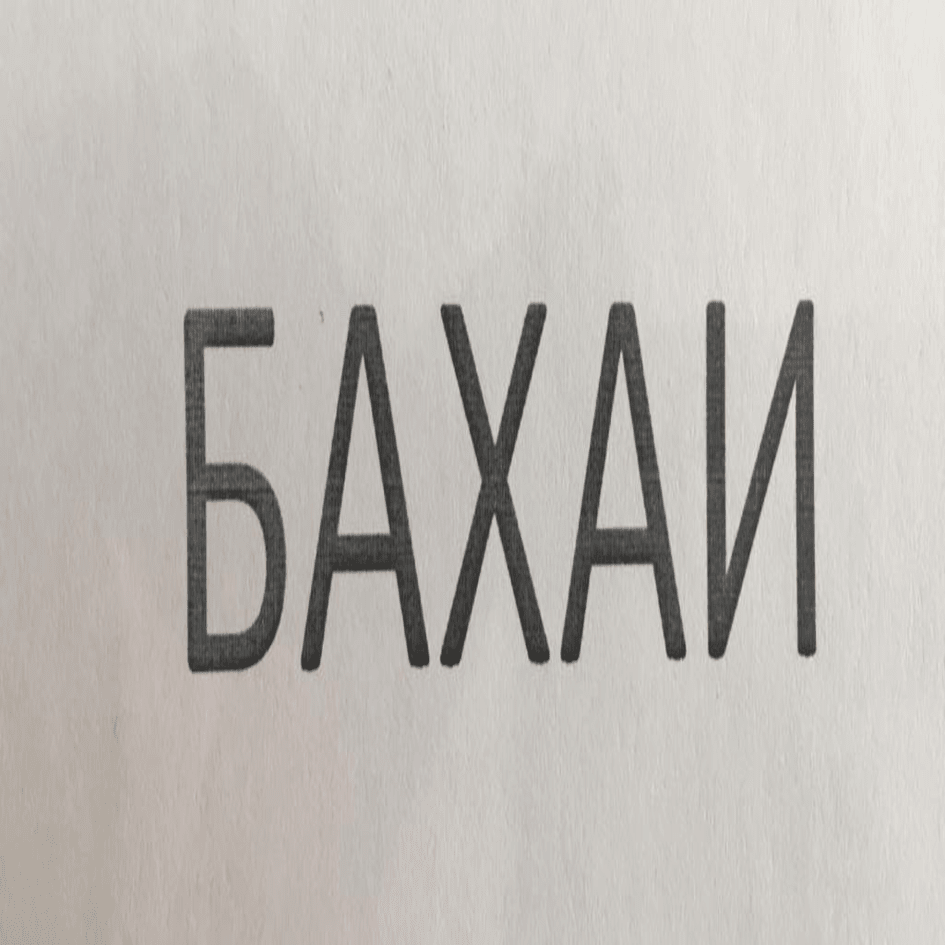 Товарный знак № 77568 «БАХАИ»