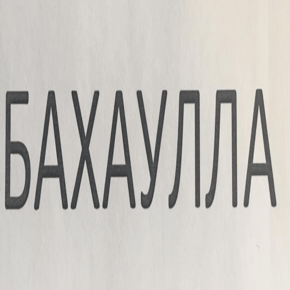 Товарный знак № 80608 «БАХАУЛЛА»