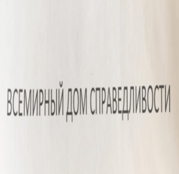 Товарный знак № 77569 «ВСЕМИРНЫЙ ДОМ СПРАВЕДЛИВОСТИ»