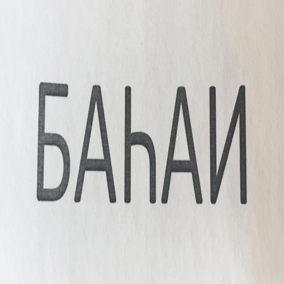 Товарный знак № 80609 «БАҺАИ»