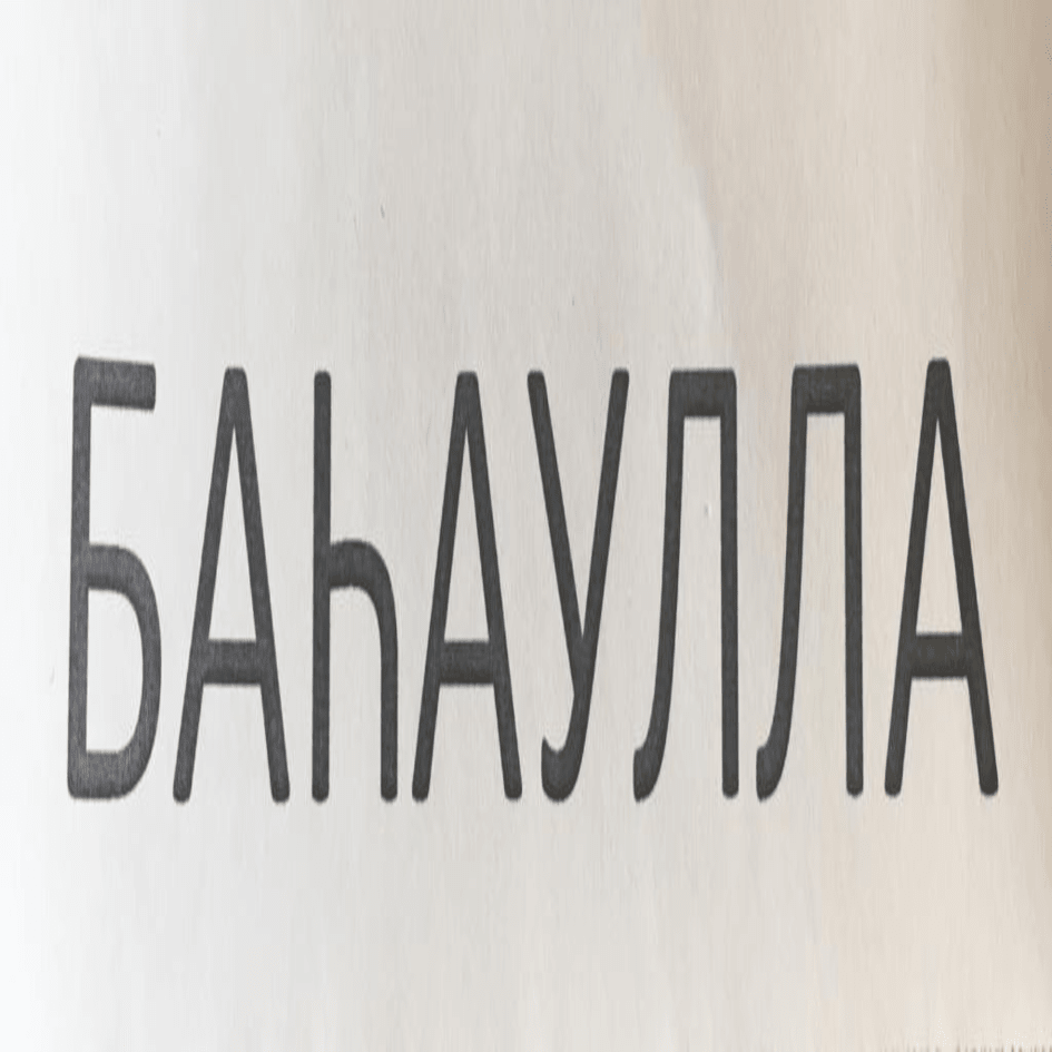 Товарный знак № 80610 «БАҺАУЛЛА»
