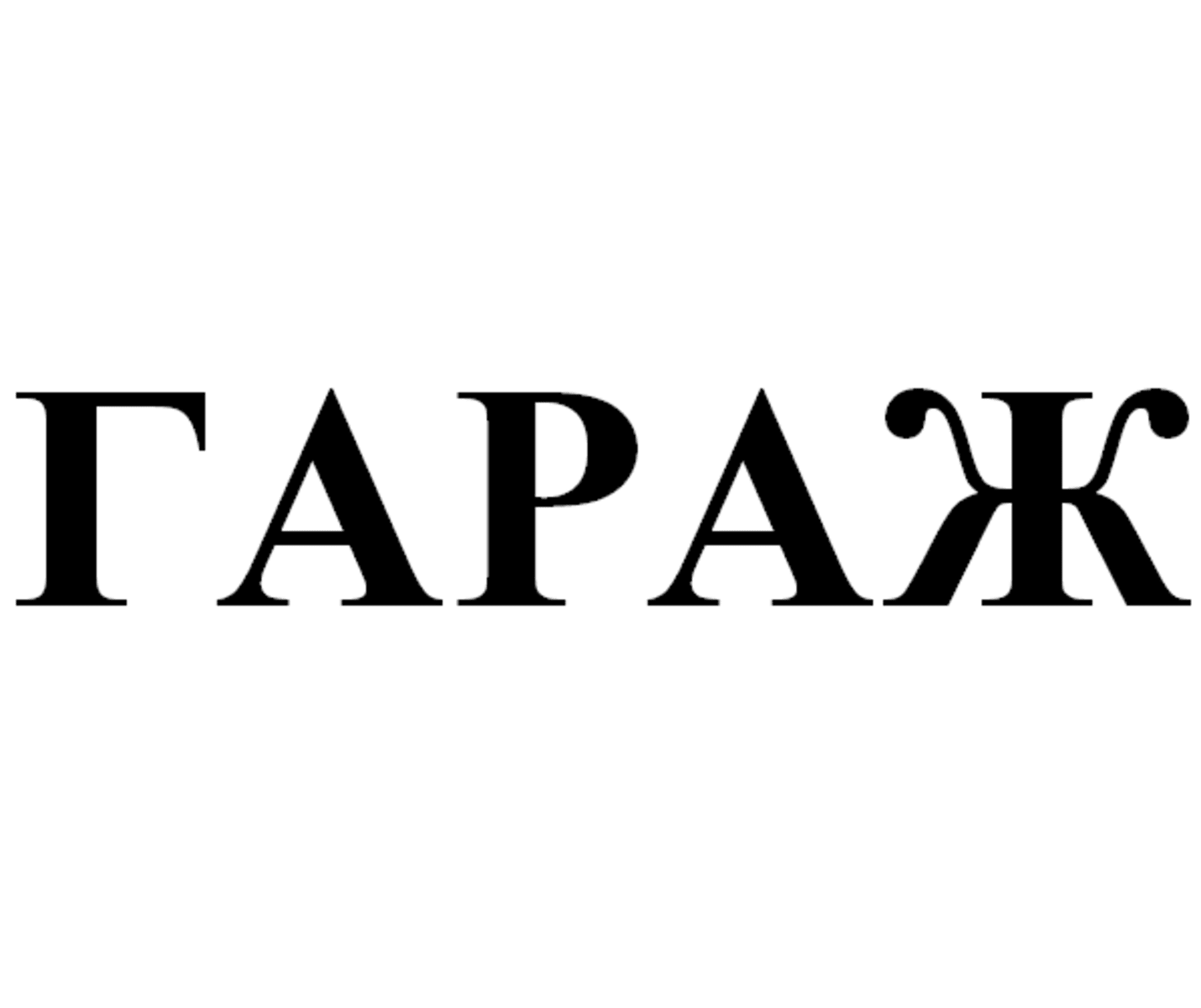 Товарный знак № 74535 «ГАРАЖ»