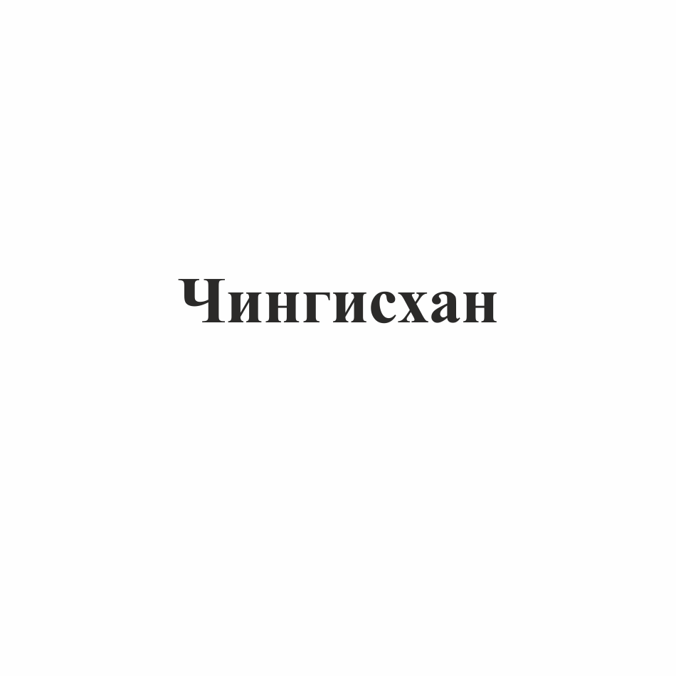 Изображение: Товарный знак № 74092