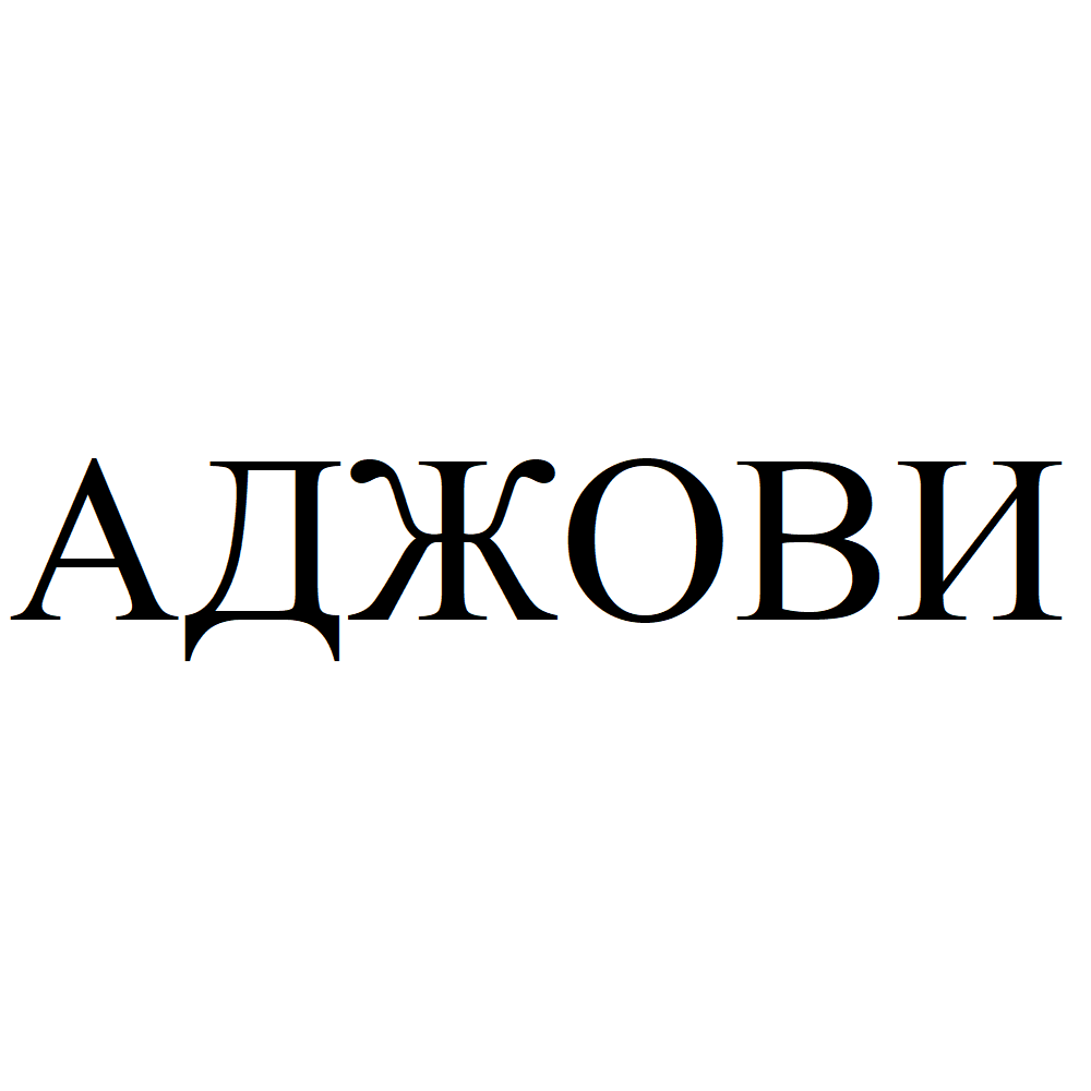 Товарный знак № 74036 «АДЖОВИ»
