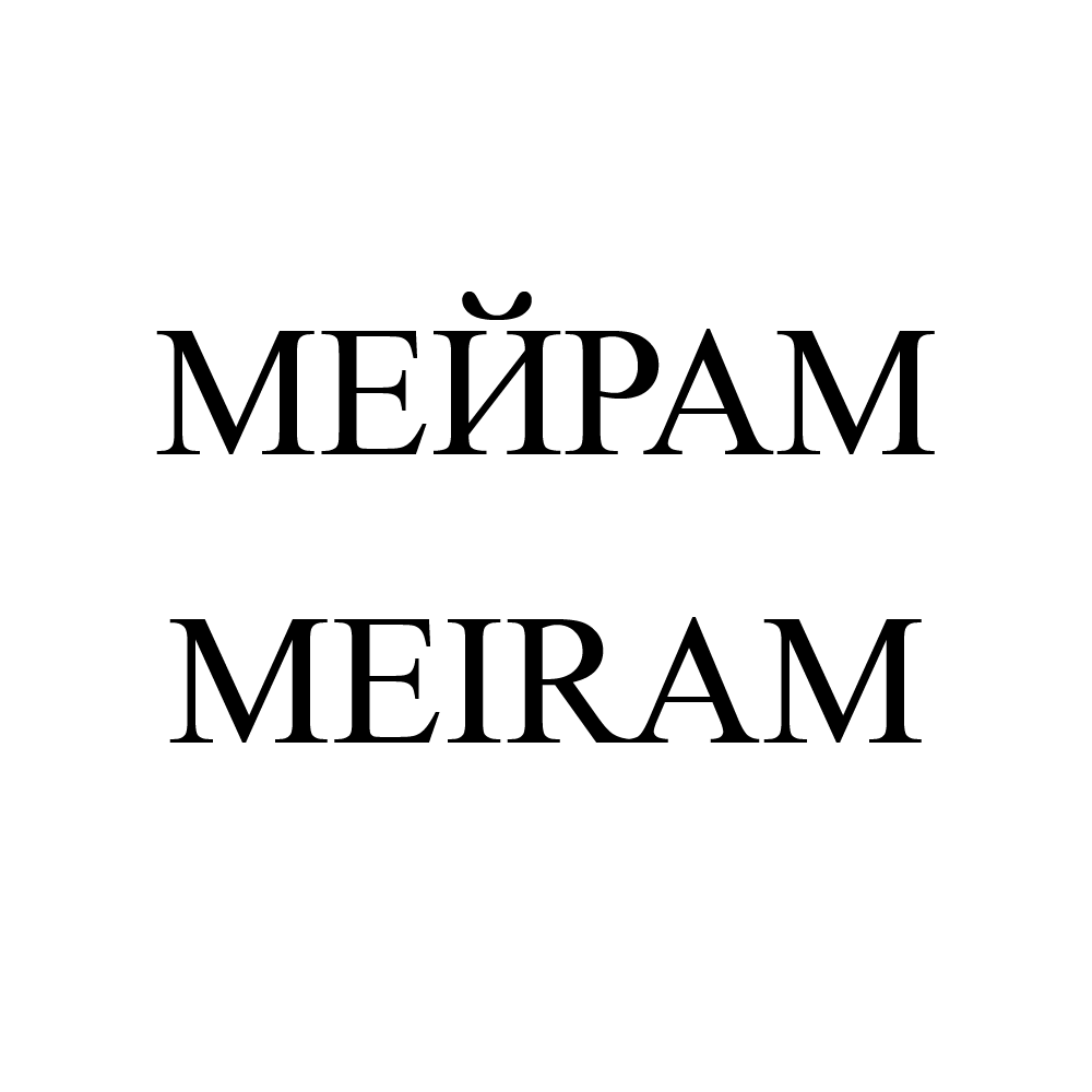 Товарный знак № 74041 «МЕЙРАМ MEIRAM»