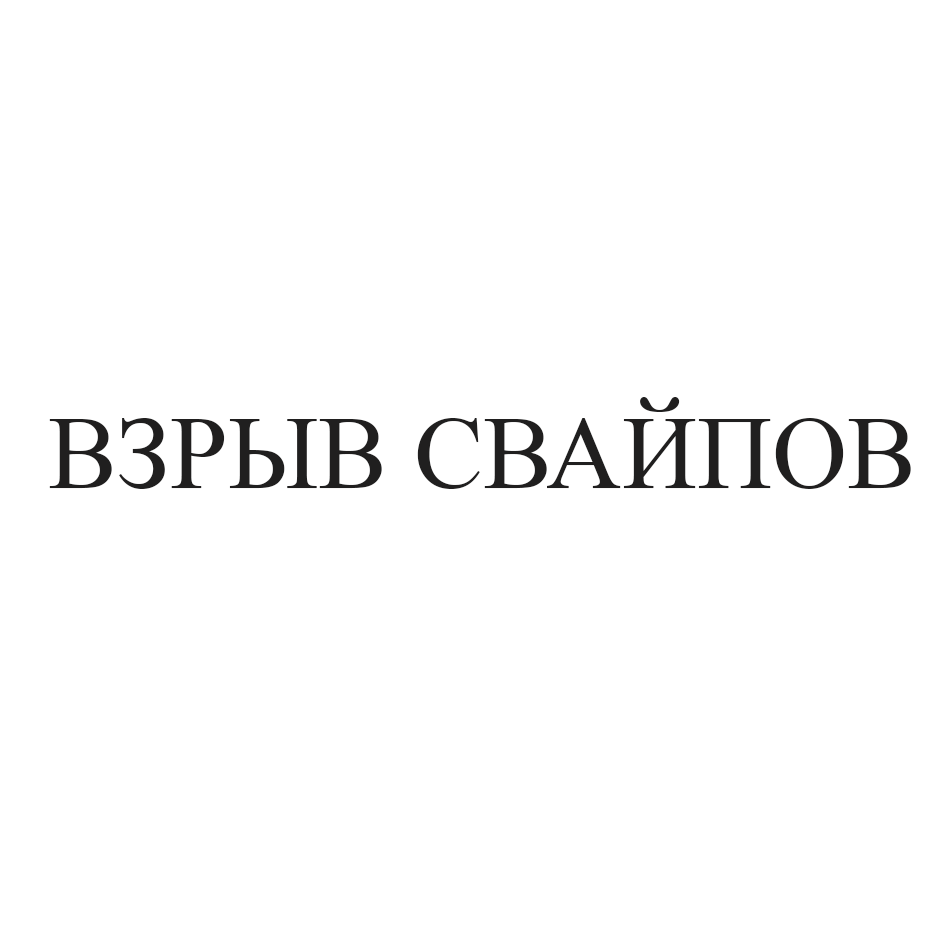 Товарный знак № 74939 «ВЗРЫВ СВАЙПОВ»