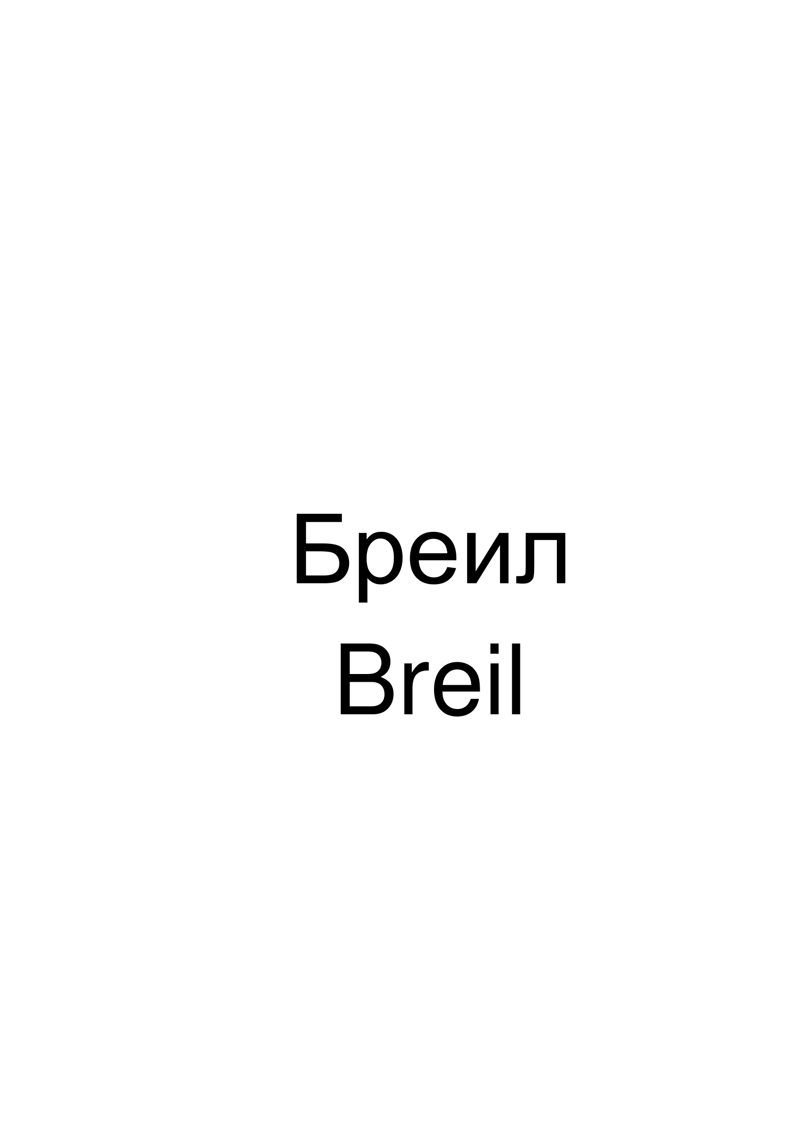 Товарный знак № 74101 «Бреил Breil»