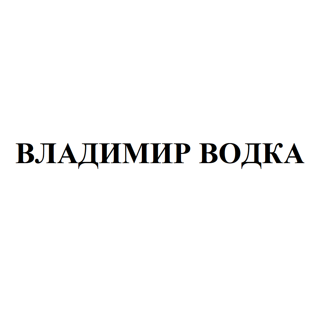 Товарный знак № 74143 «ВЛАДИМИР ВОДКА»