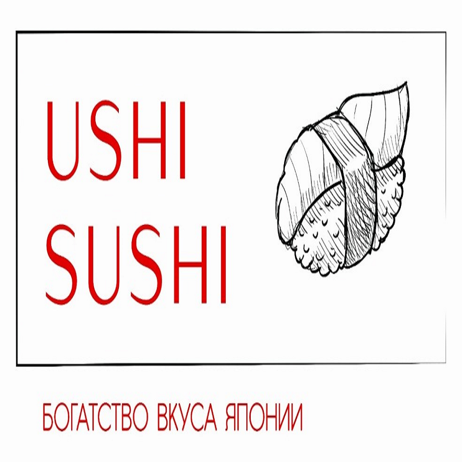 Товарный знак № 74755 «USHI SUSHI БОГАТСТВО ВКУСА ЯПОНИИ»
