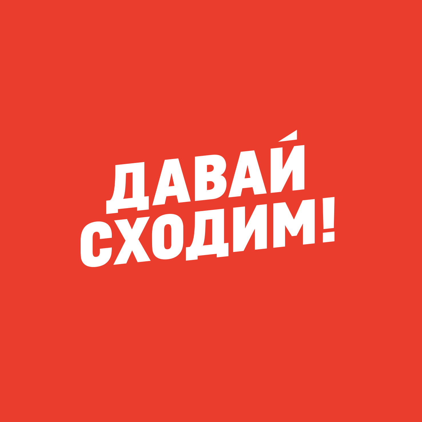 Товарный знак № 74230 «ДАВАЙ СХОДИМ!»