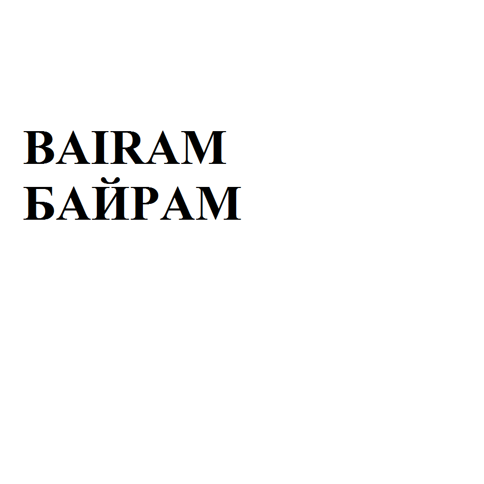 Товарный знак № 74231 «BAIRAM БАЙРАМ»