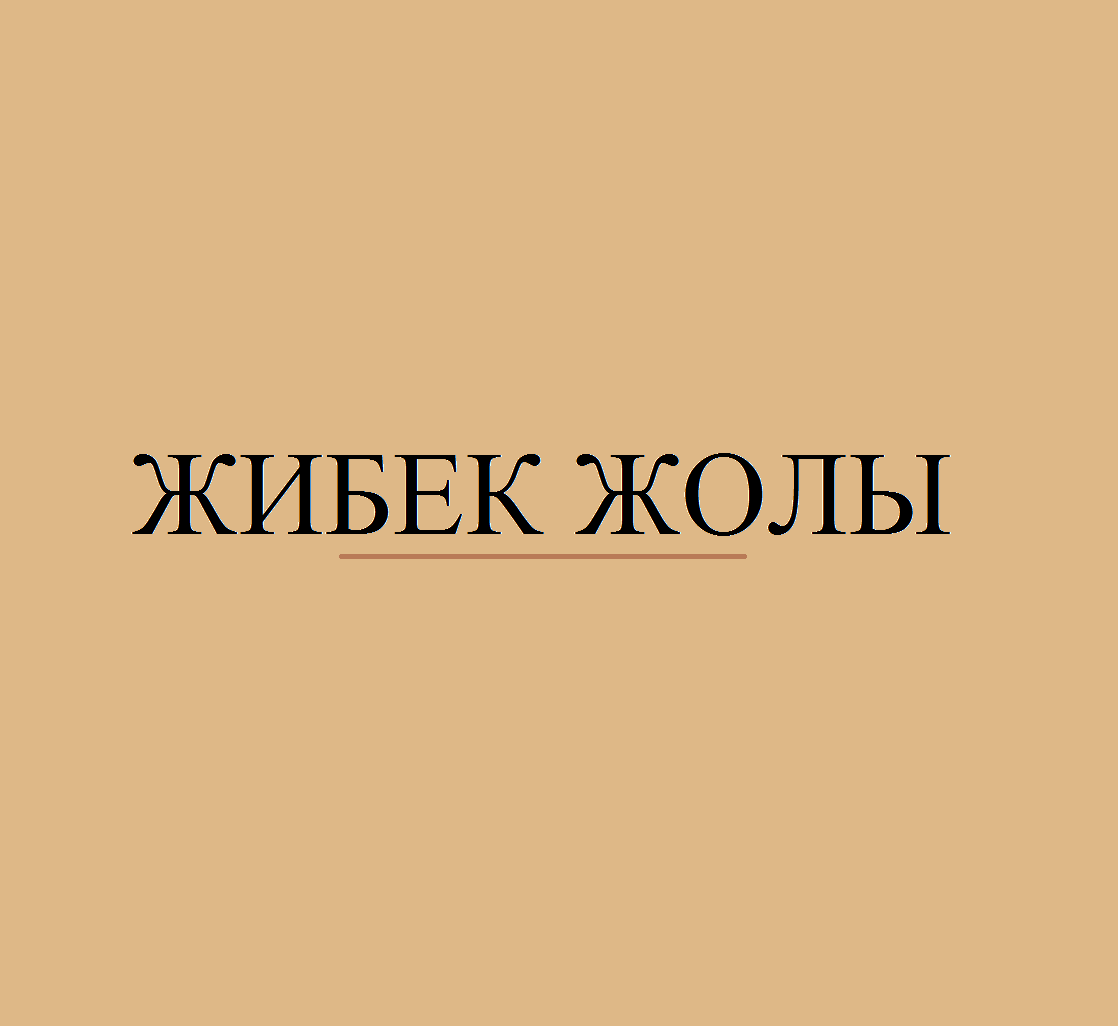 Товарный знак № 75708 «ЖИБЕК ЖОЛЫ»
