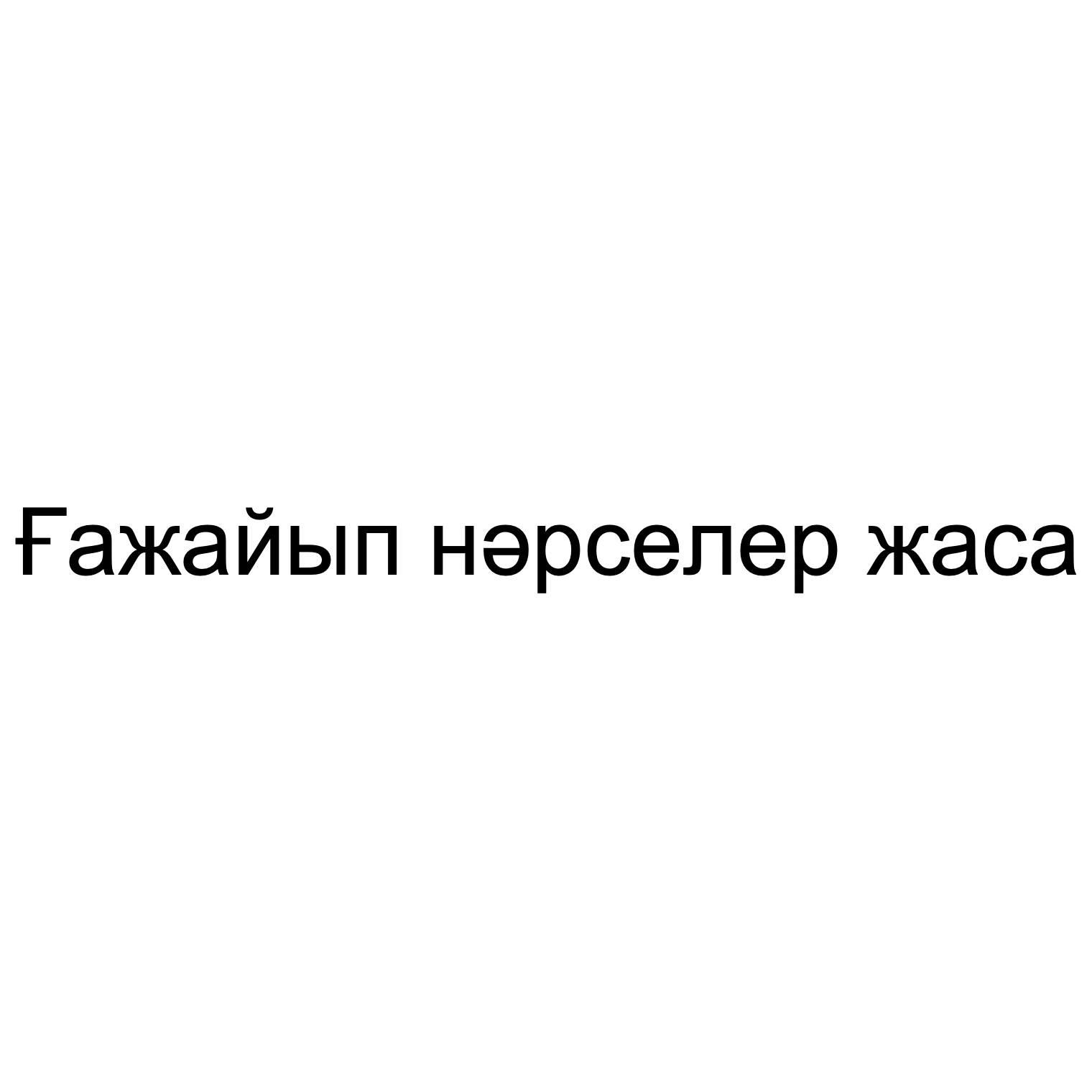 Товарный знак № 74234 «Ғажайып нәрселер жаса»