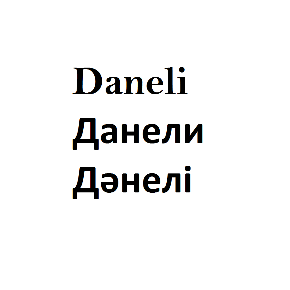 Товарный знак № 74449 «Daneli Данели Дәнелі»