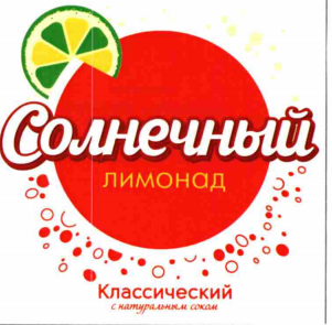 Товарный знак № 75249 «Солнечный ЛИМОНАД Классический с натура…»