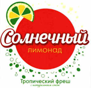 Товарный знак № 75250 «Солнечный лимонад Тропический фреш с на…»