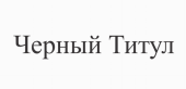 Товарный знак № 74391 «Черный Титул»