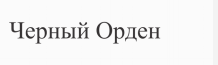 Товарный знак № 74392 «Черный Орден»