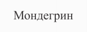 Товарный знак № 74393 «Мондегрин»