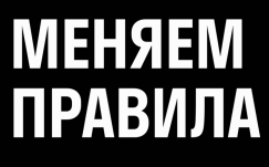 Товарный знак № 75616 «МЕНЯЕМ ПРАВИЛА»