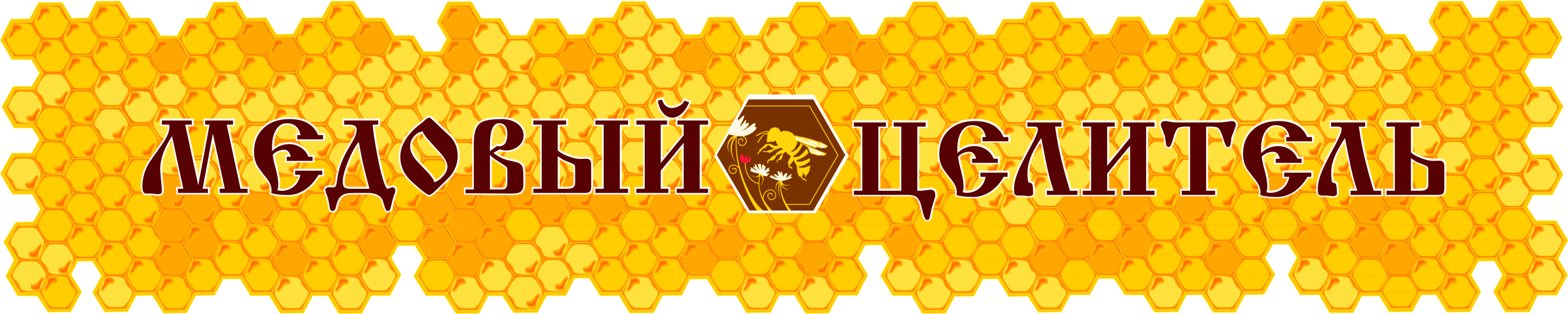 Товарный знак № 74404 «МЕДОВЫЙ ЦЕЛИТЕЛЬ»
