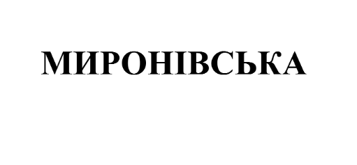 Товарный знак № 74462 «МИРОНIВСЬКА»