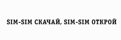 Товарный знак № 75199 «SIM-SIM СКАЧАЙ, SIM-SIM ОТКРОЙ»