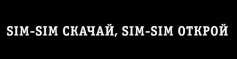 Товарный знак № 75202 «SIM-SIM СКАЧАЙ, SIM-SIM ОТКРОЙ»