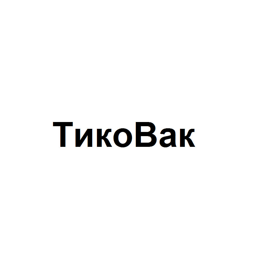 Товарный знак № 74555 «ТикоВак»