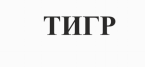 Товарный знак № 75600 «ТИГР»