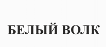 Товарный знак № 74423 «БЕЛЫЙ ВОЛК»