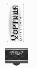 Товарный знак № 77996 «ХОРТИЦЯ ДАРИТ ЭНЕРГИЮ ABSOLUTE ENERGY»