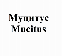 Товарный знак № 74693 «Муцитус Mucitus»