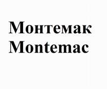 Товарный знак № 74694 «Монтемак Montemac»