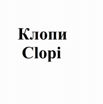 Товарный знак № 74695 «Клопи Clopi»