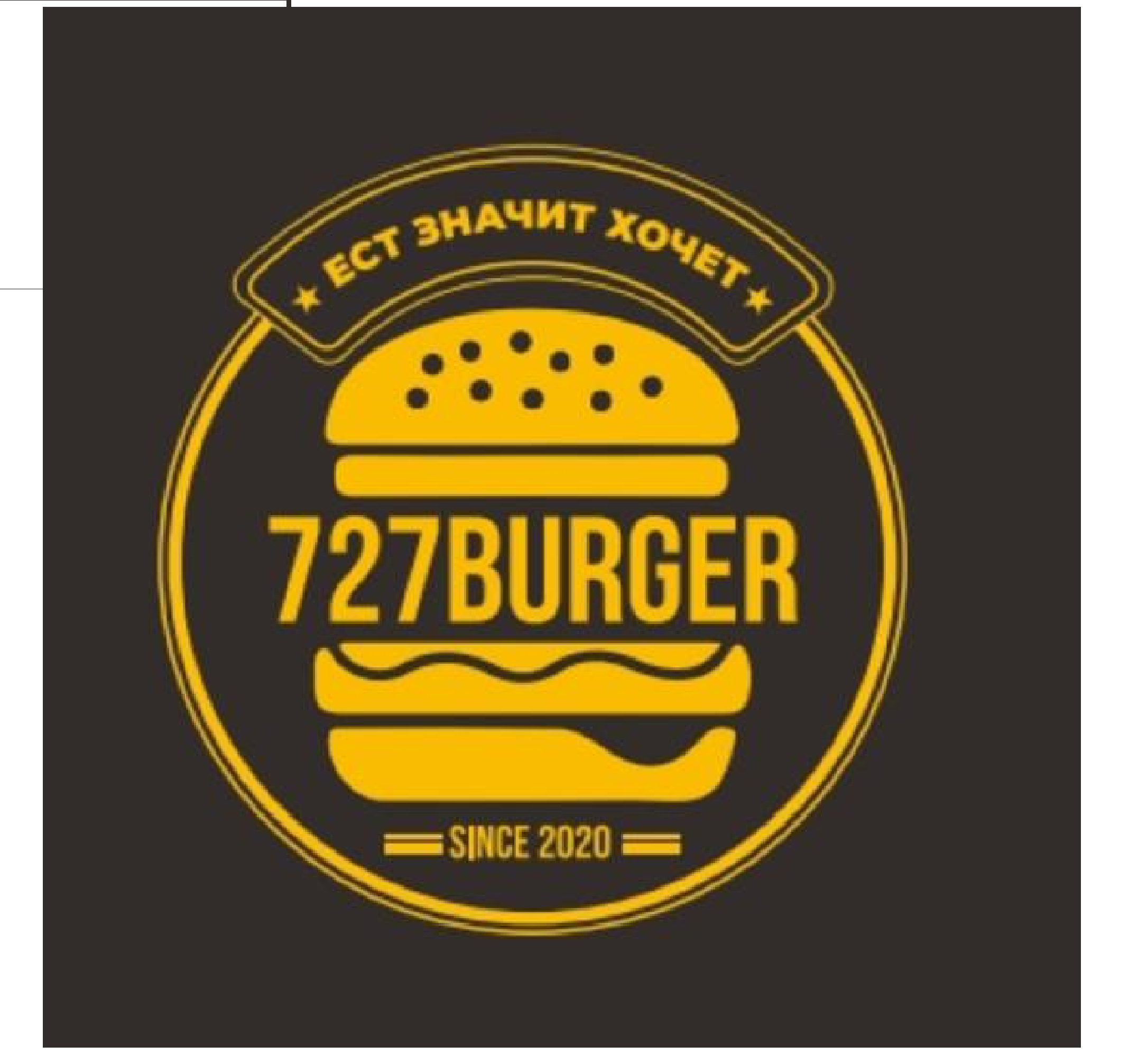 Товарный знак № 75773 «727BURGER ЕСТ ЗНАЧИТ ХОЧЕТ SINCE 2020»