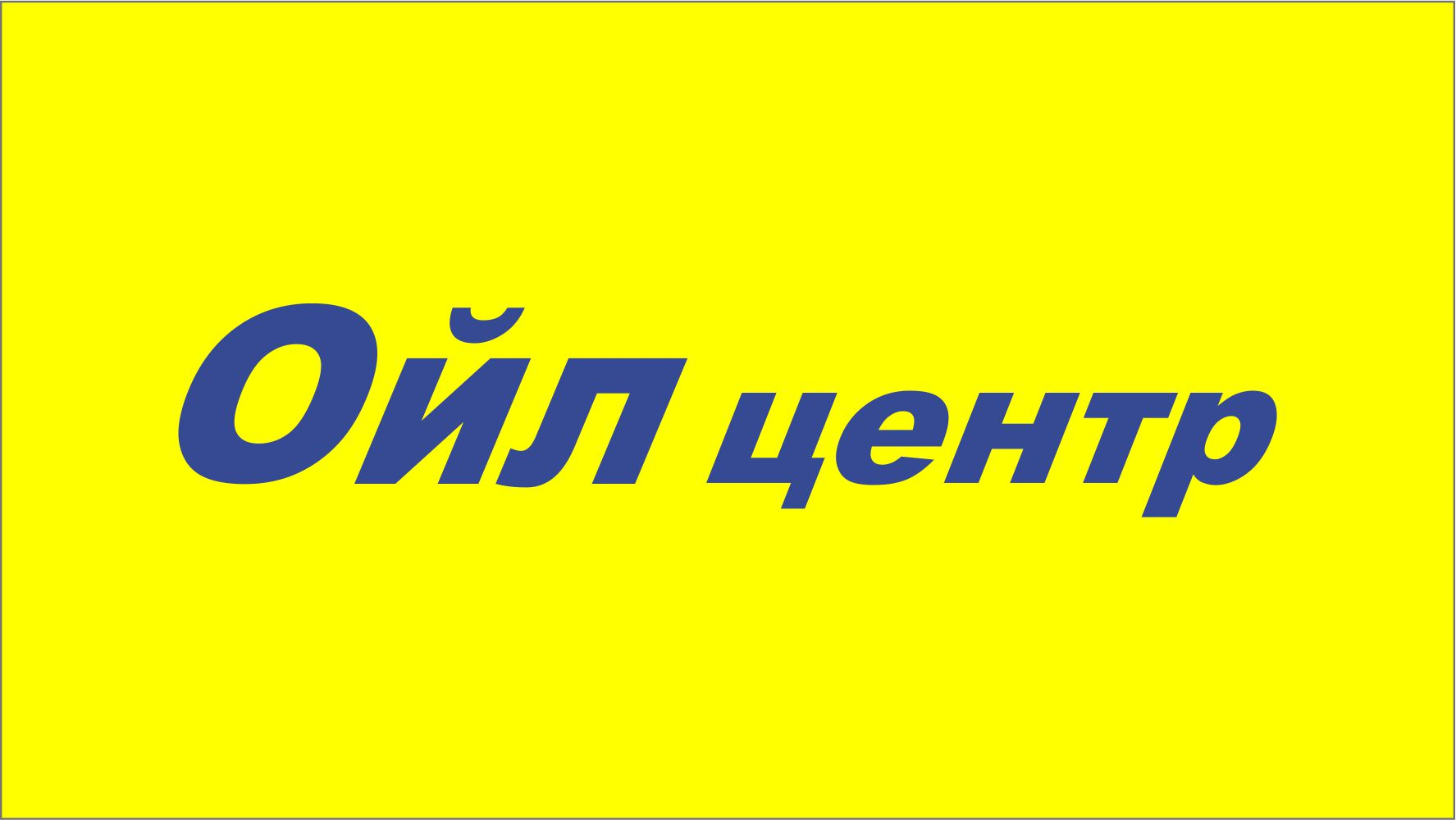 Товарный знак № 75548 «Ойл центр»