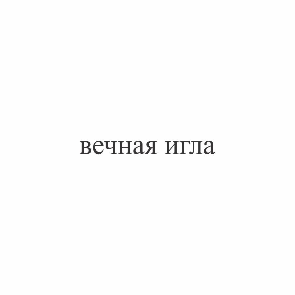 Товарный знак № 76637 «вечная игла»