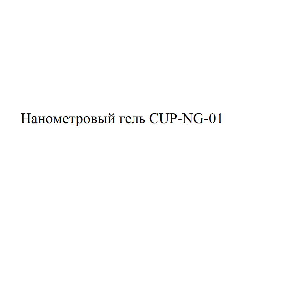 Товарный знак № 75667 «Нанометровый гель CUP-NG-01»