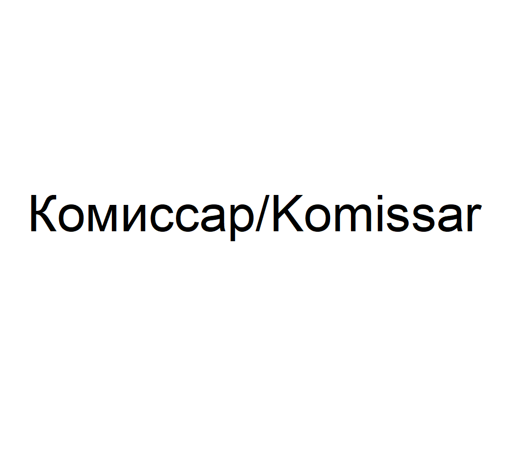 Товарный знак № 74801 «Комиссар/Komissar»
