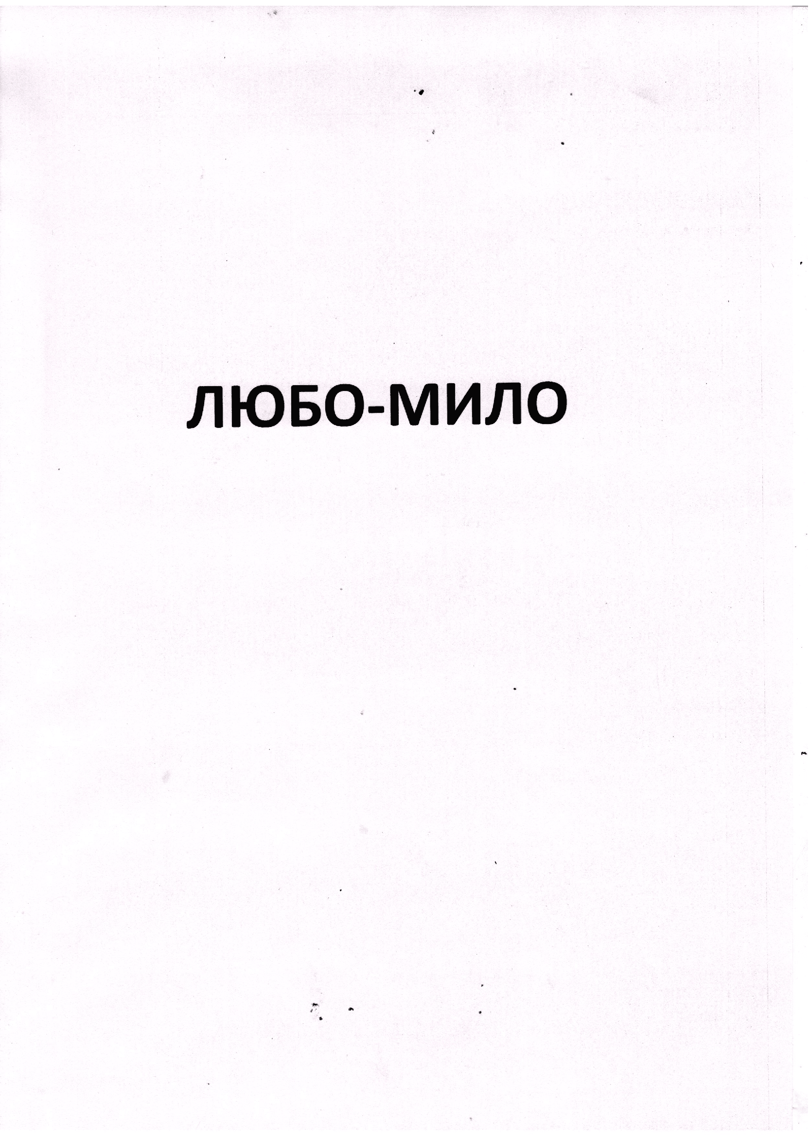 Товарный знак № 75114 «ЛЮБО-МИЛО»