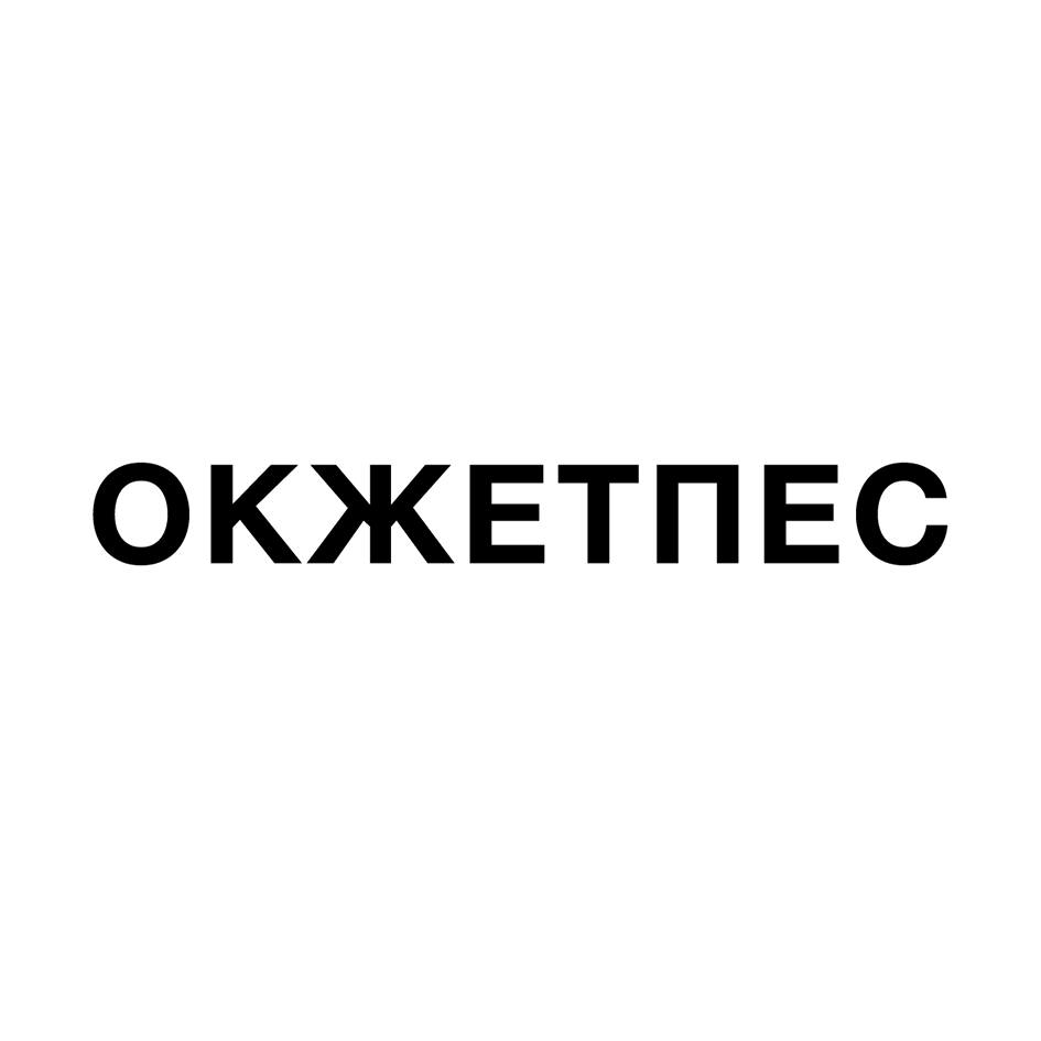 Товарный знак № 74773 «ОКЖЕТПЕС»