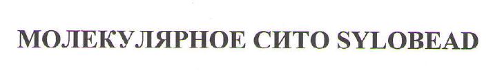 Товарный знак № 77156 «МОЛЕКУЛЯРНОЕ СИТО SYLOBEAD»