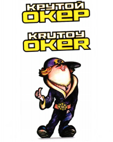 Товарный знак № 74834 «крутой ОКЕР krutoy OKER»